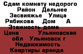 Сдам комнату недорого › Район ­ Дальнее Засвияжье › Улица ­ Рябикова  › Дом ­ 68А › Этажность дома ­ 5 › Цена ­ 500 - Ульяновская обл., Ульяновск г. Недвижимость » Квартиры аренда   